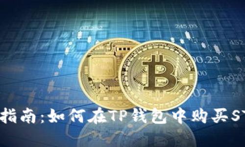 全面指南：如何在TP钱包中购买STLR币