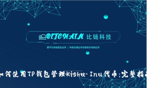 如何使用TP钱包管理Kishu Inu代币：完整指南