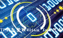 如何使用TP钱包管理Kishu