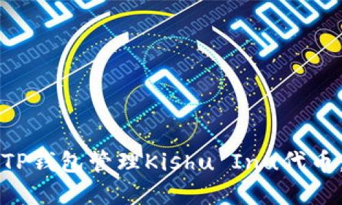 如何使用TP钱包管理Kishu Inu代币：完整指南