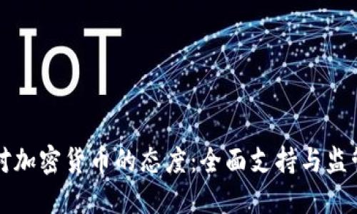 瑞士对加密货币的态度：全面支持与监管引导