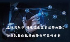 在TP钱包中，转账记录是否