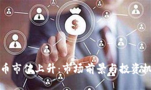 加密货币市值上升：市场前景与投资机会分析