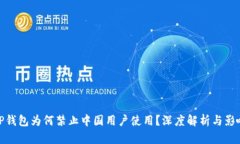 TP钱包为何禁止中国用户使