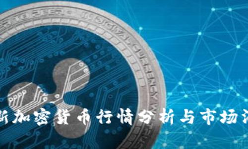 最新加密货币行情分析与市场消息
