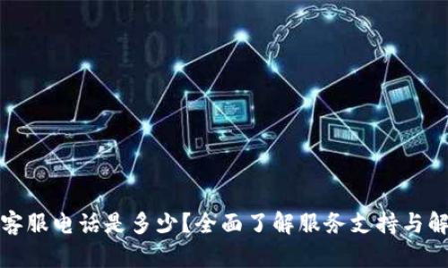 TP钱包客服电话是多少？全面了解服务支持与解决方案