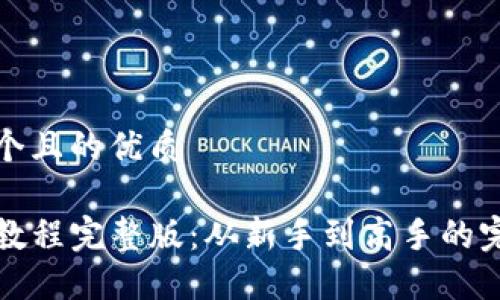 思考一个且的优质

TP钱包教程完整版：从新手到高手的完整指南