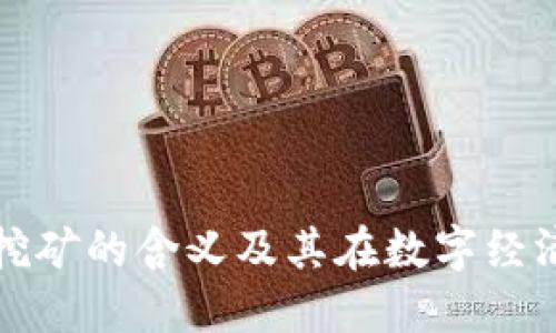 加密货币挖矿的含义及其在数字经济中的作用