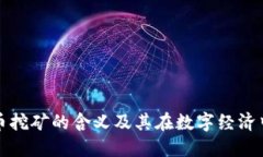 加密货币挖矿的含义及其