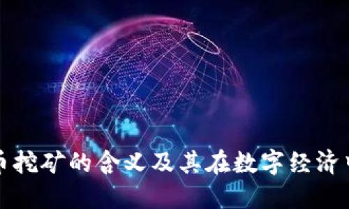 加密货币挖矿的含义及其在数字经济中的作用