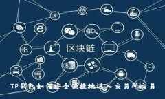 TP钱包如何安全便捷地进入