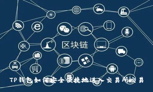 TP钱包如何安全便捷地进入交易所交易