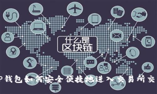 TP钱包如何安全便捷地进入交易所交易