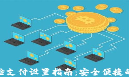 
TP钱包人脸支付设置指南：安全便捷的支付体验