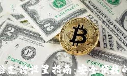 
TP钱包人脸支付设置指南：安全便捷的支付体验