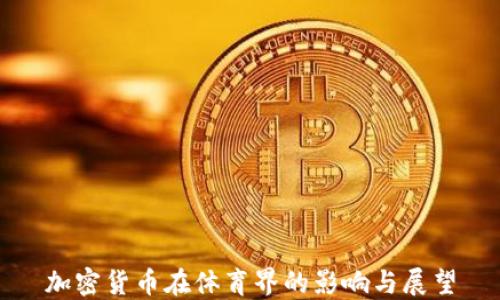 
加密货币在体育界的影响与展望