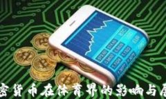 加密货币在体育界的影响