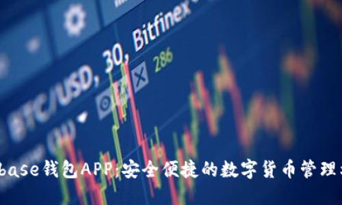 Bitbase钱包APP：安全便捷的数字货币管理利器