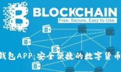 Bitbase钱包APP：安全便捷的