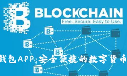 Bitbase钱包APP：安全便捷的数字货币管理利器