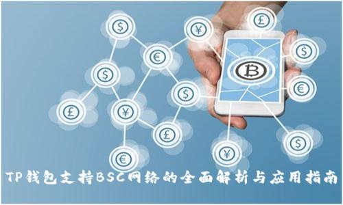 TP钱包支持BSC网络的全面解析与应用指南