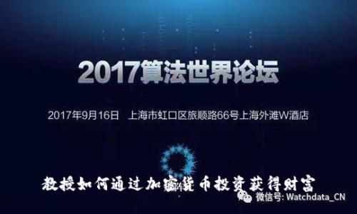 教授如何通过加密货币投资获得财富