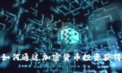 教授如何通过加密货币投