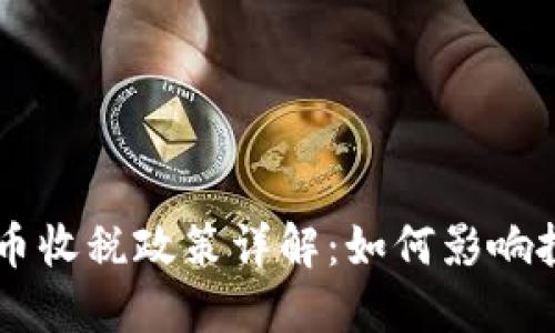 日本加密货币收税政策详解：如何影响投资者与市场