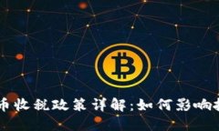 日本加密货币收税政策详