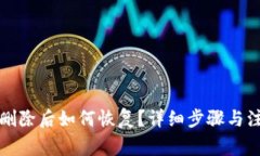 TP钱包删除后如何恢复？详