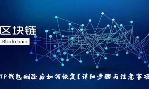 TP钱包删除后如何恢复？详细步骤与注意事项