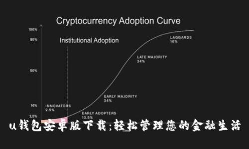 u钱包安卓版下载：轻松管理您的金融生活