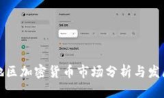 浙江地区加密货币市场分