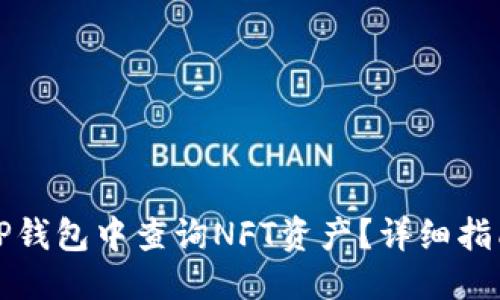 优质
如何在TP钱包中查询NFT资产？详细指南与技巧