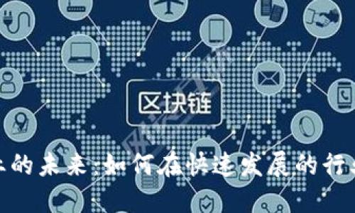 加密货币就业的未来：如何在快速发展的行业中找到机会