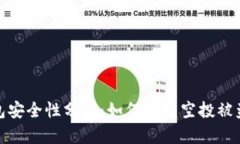 TP钱包安全性分析：如何防