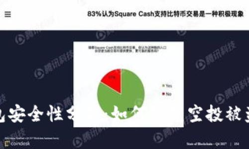 TP钱包安全性分析：如何防范空投被盗风险