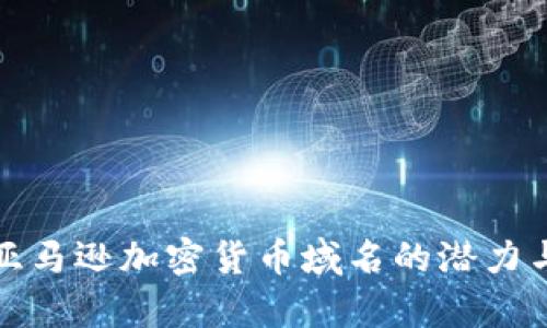 探索亚马逊加密货币域名的潜力与前景