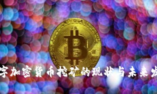 国外数字加密货币挖矿的现状与未来发展趋势