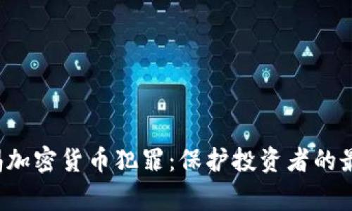 FBI警惕加密货币犯罪：保护投资者的最佳策略