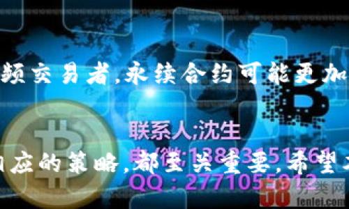   TP钱包交易策略：如何在TP钱包中安全买入合约？ / 
 guanjianci TP钱包, 合约交易, 数字货币, 钱包安全 /guanjianci 

引言
随着数字货币领域的蓬勃发展，越来越多的用户开始关注如何使用各种钱包进行更高级的交易。TP钱包作为一种新兴的数字资产管理工具，以其安全性和便利性受到用户的青睐。在此基础上，许多用户开始探索TP钱包是否可以用来进行合约交易，即买入合约。那么，TP钱包到底能否实现这一功能？接下来，我们将深入探讨TP钱包中的合约交易，并给出相应的指导。

TP钱包概述
TP钱包是一款去中心化的数字货币钱包，支持多种主流数字资产的管理和交易。凭借其友好的用户界面和强大的安全性，TP钱包迅速赢得了广大用户的信赖。TP钱包不仅支持简单的资产管理，还有丰富的去中心化应用（DApp）生态，可以 fulfilled多种交易需求。然而，随着用户需求的增多，TP钱包是否可以进行合约交易成为了一个热门话题。

合约交易简介
合约交易是指通过一个合约协议进行数字资产的交易过程，这一过程通常涉及到买入和卖出操作。与传统的现货交易相比，合约交易通常具有更高的灵活性和盈利机会，但同时也伴随着更大的风险。用户在进行合约交易时，通常会使用杠杆来放大自己的投资收益。然而，合约交易要求用户具备一定的专业知识，以确保在高波动市场中能够做出明智的决策。

TP钱包是否支持合约交易
目前，TP钱包的主要功能是作为一个安全存储和管理数字资产的工具，而合约交易通常需要在特定的交易所进行。因此，TP钱包本身并不直接支持合约交易。但用户可以使用TP钱包转账到支持合约交易的交易所，然后在该交易所进行合约交易。这样的流程使得 TP 钱包的使用更加灵活和多功能。

如何在TP钱包中进行合约交易步骤
尽管TP钱包本身不支持合约交易，但用户可以按照以下步骤来实现间接的合约交易：
ol
  listrong注册合约交易所账户：/strong选择一个支持合约交易的平台进行注册。/li
  listrong充值到交易所：/strong使用TP钱包将数字资产转账到交易所账户中。确保在转账前确认交易所的充值地址。/li
  listrong进行合约交易：/strong在交易所中使用充值的资产进行买入或卖出合约操作。/li
  listrong风险控制：/strong设置止损和止盈策略，以降低交易风险。/li
  listrong提取利润：/strong在合约交易中获取利润后，可以选择提取回TP钱包中，进行安全存储。/li
/ol

安全性分析
在进行合约交易时，用户最关心的还是安全性问题。由于TP钱包本身并不储存合约信息，用户需要将资产转移至交易所，这样就面临着交易所可能出现的安全隐患。因此，选择一个安全可靠的交易所，以及从TP钱包提取资金时需谨慎确认地址，都是确保资产安全的关键步骤。

结论及建议
虽然TP钱包本身不支持合约交易，但用户可以通过转账到合约交易所来实现这一目标。这一过程虽然繁琐，但也为用户提供了更大的灵活性和选择空间。在进行合约交易时，用户应当掌握相关知识，注意风险控制，确保资产的安全。同时，也建议用户保持对市场动态的关注，及时调整交易策略。

相关问题探讨
ol
  li如何选择合适的合约交易所？/li
  li合约交易的风险有哪些，如何管理？/li
  li在TP钱包中如何安全存储数字资产？/li
  li什么是合约交易的交易策略？/li
  li为什么需要使用杠杆进行合约交易？/li
  li合约交易有哪几种类型，适合哪些用户？/li
/ol

如何选择合适的合约交易所？
选择合适的合约交易所对于用户来说至关重要。首先，用户要检验交易所的信誉和安全性。选择那些具有良好用户评价和透明监管的交易所，例如全球知名的币安、火币等。其次，交易费用也是一个必须考虑的因素。合约交易通常涉及到一定的手续费，用户需要根据自己的交易频率和策略来选择适合的交易所。此外，交易所提供的杠杆倍数、资产种类、技术支持等也是决定交易所选择的重要标准。最后，尽量选择具有良好客户服务的交易所，以便在出现问题时能够及时得到帮助。

合约交易的风险有哪些，如何管理？
合约交易虽然能带来高收益，但风险同样不可忽视。首先，市场波动性可能导致快速的价格变化，从而影响用户的交易决策。其次，使用杠杆可能增强损失的程度，用户需要在风险可控的范围内合理使用。此外，市场操控、流动性不足等因素也可能对合约交易造成威胁。为了管理这些风险，用户需要制定明确的交易策略，设置止损止盈的规则，并定期进行资产的再评估。同时，合理分配投资组合，避免将所有资金投入单一合约，也是有效降低风险的方式之一。

在TP钱包中如何安全存储数字资产？
TP钱包为用户提供了多层次的安全保护，用户在存储数字资产时，应该采取一些措施来加强安全性。首先，务必开启TP钱包的双重验证功能，以防止账户被盗。其次，定期更新钱包密码，并保证密码的复杂性，以提升安全性。除此之外，用户也应当谨慎对待钓鱼网站和虚假信息，避免在不明链接下输入私钥和其他敏感信息。在必要时，可以选择将大部分资产转移至冷钱包，以增加安全保护。

什么是合约交易的交易策略？
合约交易中，交易策略会直接影响用户的收益。常见的交易策略包括趋势跟随策略和区间交易策略。趋势跟随策略是基于当前市场趋势进行决策，当价格处于上升趋势时，选择买入，反之则卖出。区间交易策略适用于市场波动性较小的情况，用户可以根据价格区间进行买入及卖出。除此之外，许多用户也会利用技术分析和基本面分析来制定交易策略，确保交易更具科学性和准确性。最后，适时的调整策略也是合约交易成功的关键。

为什么需要使用杠杆进行合约交易？
使用杠杆进行合约交易的主要目的是为了放大投资的收益。当用户用杠杆进行交易时，可以用更小的资本控制更大的市场价值。例如，使用10倍杠杆，用户只需投入100美元，就可以控制价值1000美元的合约。尽管放大了收益，但同时也增加了风险，用户在操作之前需要充分评估自己的风险承受能力。确保在使用杠杆时，设置合理的止损，以最大限度地降低潜在损失。

合约交易有哪几种类型，适合哪些用户？
合约交易主要有两种类型：期货合约和永续合约。期货合约通常有到期日，用户需要在到期前进行结算；而永续合约则没有到期时间，更加适合长期持有的投资者。选择合适的类型，首先需要了解自己的交易风格及需求。对于高频交易者，永续合约可能更加灵活；而对于风险偏好较低的投资者，期货合约可能是更为谨慎的选择。了解各种合约交易的特点后，用户应结合自身情况做出明智选择。

总结
合约交易为用户提供了更灵活的投资方式，TP钱包虽然不直接支持此功能，但通过转账至合约交易所，依然可以实现合约交易。对于每一位想要投身合约交易的用户来说，了解合约交易的各个方面、确保资金的安全以及掌握相应的策略，都至关重要。希望本文能为有意进行合约交易的用户提供一定的指导与启发。