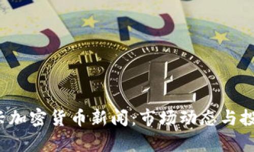 2023年新兴加密货币新闻：市场动态与投资机会分析
