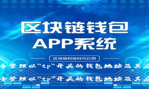 如何安全管理以