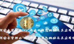 如何安全管理以＂tp＂开头