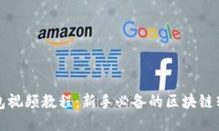 籍[TP钱包视频教程：新手