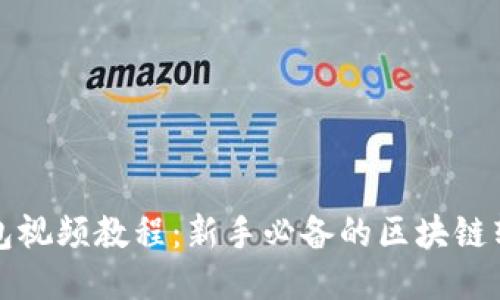 籍[TP钱包视频教程：新手必备的区块链转账指南]