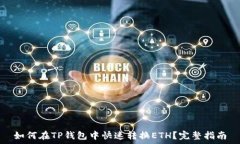   如何在TP钱包中快速转换