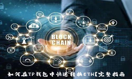   
如何在TP钱包中快速转换ETH？完整指南