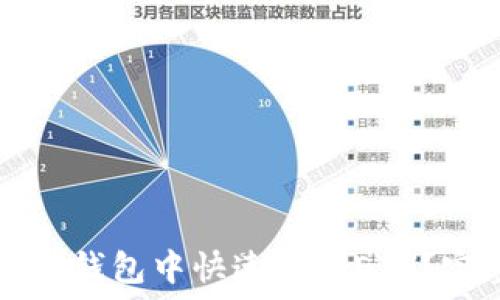   
如何在TP钱包中快速转换ETH？完整指南