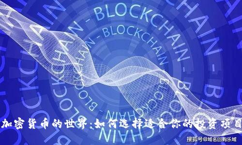 加密货币的世界：如何选择适合你的投资项目